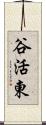 谷活東 Scroll