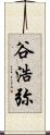 谷浩弥 Scroll