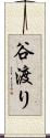 谷渡り Scroll