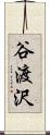 谷渡沢 Scroll