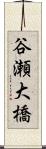 谷瀬大橋 Scroll