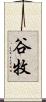 谷牧 Scroll
