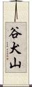 谷犬山 Scroll