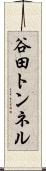 谷田トンネル Scroll