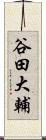 谷田大輔 Scroll