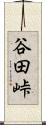 谷田峠 Scroll