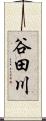 谷田川 Scroll