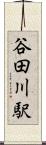 谷田川駅 Scroll
