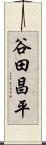 谷田昌平 Scroll