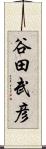 谷田武彦 Scroll