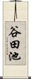 谷田池 Scroll