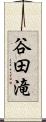 谷田滝 Scroll