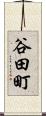 谷田町 Scroll