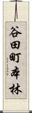 谷田町本林 Scroll
