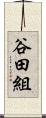 谷田組 Scroll