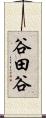 谷田谷 Scroll