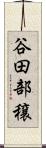 谷田部穣 Scroll