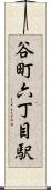谷町六丁目駅 Scroll