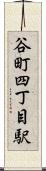 谷町四丁目駅 Scroll