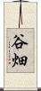 谷畑 Scroll