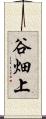谷畑上 Scroll