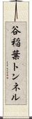 谷稲葉トンネル Scroll
