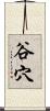 谷穴 Scroll