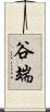 谷端 Scroll