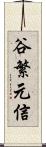 谷繁元信 Scroll