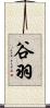 谷羽 Scroll