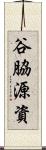 谷脇源資 Scroll