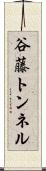 谷藤トンネル Scroll