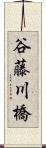 谷藤川橋 Scroll