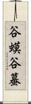 谷蟆 Scroll
