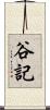 谷記 Scroll
