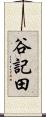 谷記田 Scroll