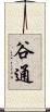 谷通 Scroll