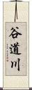 谷道川 Scroll