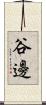 谷邊 Scroll