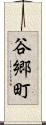 谷郷町 Scroll