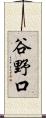谷野口 Scroll