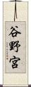 谷野宮 Scroll