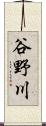 谷野川 Scroll