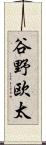 谷野欧太 Scroll