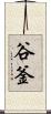 谷釜 Scroll