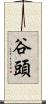 谷頭 Scroll