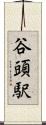 谷頭駅 Scroll