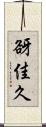 谺佳久 Scroll