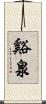 谿泉 Scroll