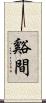 谿間 Scroll